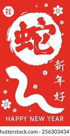 A festive Chinese New Year chinese calligraphy text that meaning "Happy New Year and Snake." Red and gold symbolize joy and prosperity, featuring elegant patterns and traditional charm 