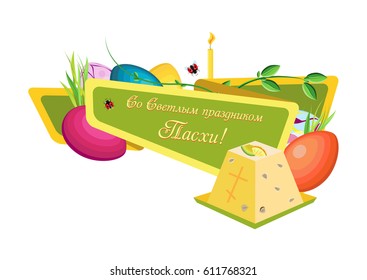 Festive Easter banner on a white background. For celebration of the Orthodox Easter dessert Easter and colored eggs. Russian translation: With the bright holiday of Easter.