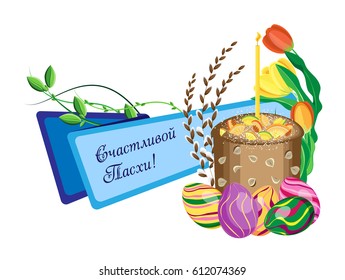 Festive Easter banner on a white background. For the Orthodox celebration of Easter with Easter cake and spring flowers. Russian translation: Happy Easter!