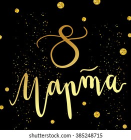 Festive women's day vector card or illustration with glitter gold dots and golden stardust on black background. Hand written lettering "The 8th of March" in Russian. 
