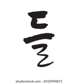 들. Field. natural. Korea calligraphy word. Calligraphy in Korean.