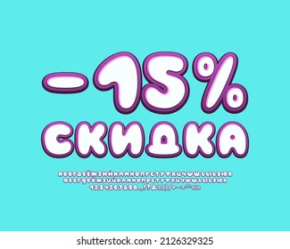 Fifteen percent discount banner Russian font and numbers