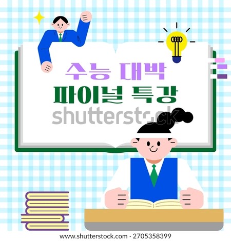 Final Special Lecture Poster for Suneung Success and College Entrance Exam Preparation (Korean Text 'CSAT Final Special Lecture')