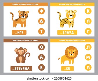 Find missing letter in Russian language. Cute animals. Educational spelling game for kids.