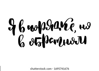 I am fine. Vector russian calligraphic phrase. Hand drawn brush inspirational quote, ink pen lettering. Lovely for print, bags, t-shirts, home decor, posters, cards and for web, banners, blogs, advert