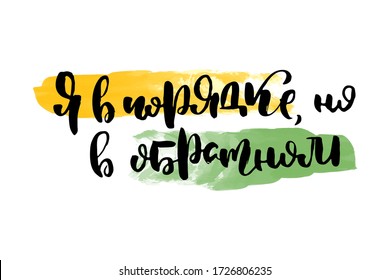 I am fine. Vector russian calligraphic phrase. Hand drawn brush inspirational quote, ink pen lettering. Lovely for print, bags, t-shirts, home decor, posters, cards and for web, banners, blogs