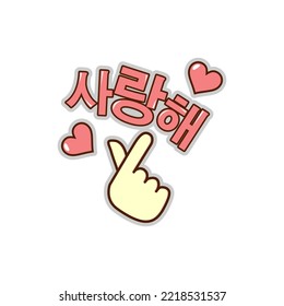 finger heart illustration with saranghae written in korean isolated on white background. vector illustration