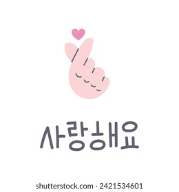 Corazón de dedo con ilustración vectorial de texto coreano. Cultura de Corea del Sur. Gesto K-pop, popular señal de mano con inscripción de saranghae escrita a mano. Impresión de camisetas, tarjeta, elemento de diseño