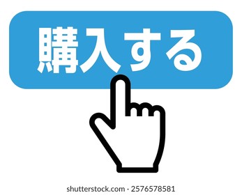 Finger pressing the buy button, vector illustration, "Buy" is written in Japanese