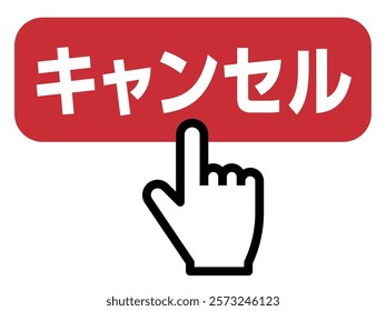 Finger pressing the cancel button, vector illustration, "Cancel" written in Japanese