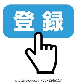Finger pressing the register button, vector illustration, "Register" is written in Japanese