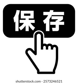 Finger pressing the save button, Vector illustration, "Save" written in Japanese