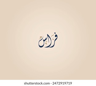 Firas Name in Arabic Diwani Calligraphy means "predator" فراس