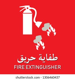 fire extinguisher in Arabic and English language for signboard or label. vector illustration