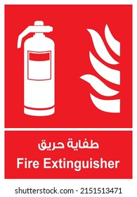 FIRE EXTINGUISHER Sign with arabic text  طفاية حريق (traslation - fire extinguisher) symbol of fire extinguisher- vector illustration, warning sign isolated, arabic sign