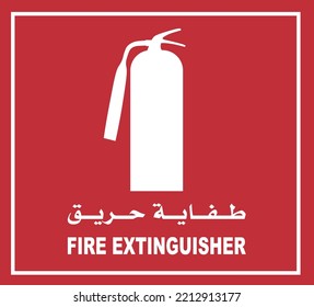 fire extinguisher sign with Arabic text