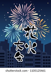 Fireworks display event vector poster. It's written "fireworks display" in Japanese.