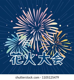 Fireworks display event vector poster. It's written "fireworks display" in Japanese.