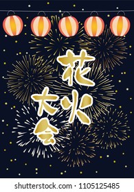 Fireworks display event vector poster. It's written "fireworks display" in Japanese.