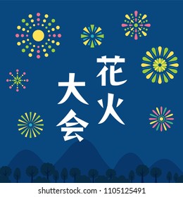 Fireworks display event vector poster. It's written "fireworks display" in Japanese.