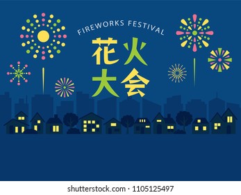 Fireworks display event vector poster. It's written "fireworks display" in Japanese.