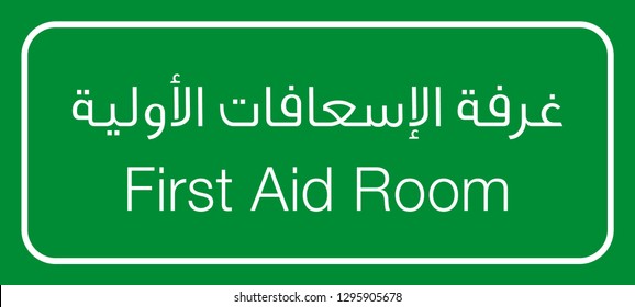 first aid room with arabic