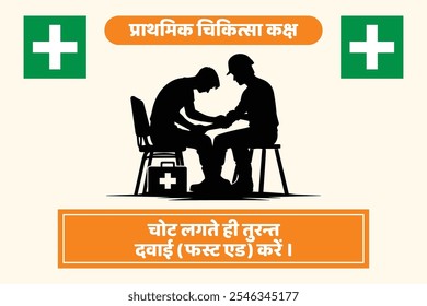 "First Aid Room" signage with a health and safety message in Hindi. Clear, bold design for emergency awareness, workplace safety, and first aid instructions in hospitals or industrial sites.