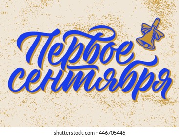 first september, cyrillic, calligraphy; handwritten text, background