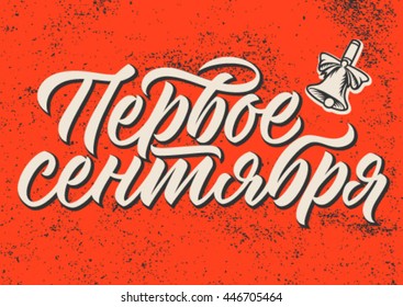 first september, cyrillic, calligraphy; handwritten text, background
