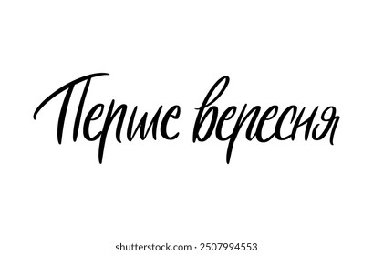 First September Ukrainian Language lettering. Modern Brushpen Black Pointed Pen font vector. Calligraphy script. Education Back to School.