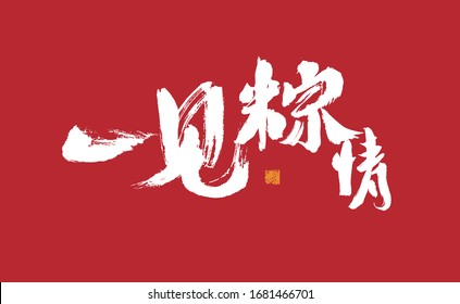 A primera vista, caligrafía caligráfica china, vector manuscrito