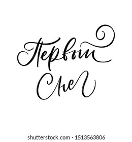 FIRST SNOW. VECTOR CYRILLIC HAND LETTERING