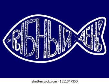 Fish containing the letters "fish day" in Russian. To advertise days on which there is a fish in the menu.