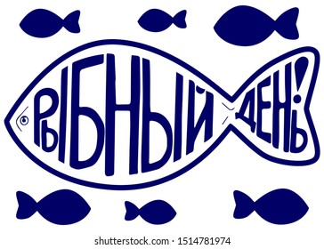 Fish containing the letters "fish day" in Russian. To advertise days on which there is a fish in the menu.