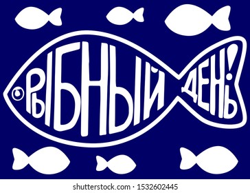 Fish containing the letters "fish day" in Russian. To advertise days on which there is a fish in the menu.