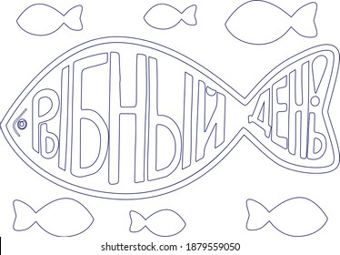 Fish containing the letters "fish day" in Russian. To advertise days on which there is a fish in the menu.