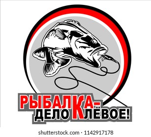 Fishing label with a fish.Logo, emblem, sticker for companies selling goods for fishing.Translation Russian inscriptions: Fishing is a good thing!