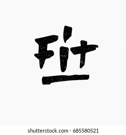 Fit. Ink hand lettering. Modern brush calligraphy. Handwritten phrase. Inspiration graphic design typography element. Rough simple vector sign.