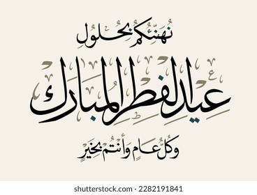 Fitr Eid greeting card in Arabic calligraphy translated: we congratulate you on the Fitr Eid. Islamic celebration of ending of Ramadan.