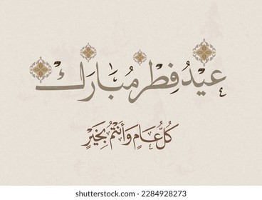 Fitr Eid greeting card in Arabic calligraphy translated: we congratulate you on the Fitr Eid. Islamic celebration of ending of Ramadan.