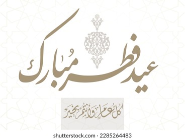 Fitr Eid greeting card in Arabic calligraphy translated: we congratulate you on the Fitr Eid. Islamic celebration of ending of Ramadan.