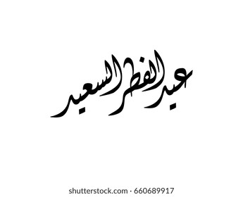 Fitr Eid greeting card in Arabic calligraphy translated: we congratulate you on the Fitr Eid. Islamic celebration of ending of Ramadan.