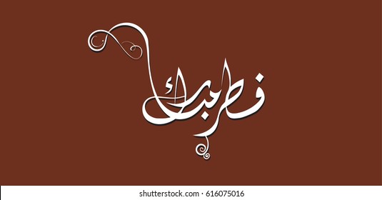 Fitr Mubarak. Eid Fitr Greeting card in Creative Arabic Calligraphy type. Islamic Celebration card for Eid of Ramadan.