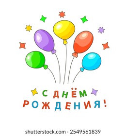 Cinco balões coloridos em forma de ovala e estrelas ao redor e uma inscrição em russo С ДНЕМ РОЖДЕНИЯ! (FELIZ ANIVERSÁRIO!) em um fundo branco isolado. Cartões comemorativos. Ilustração vetorial.