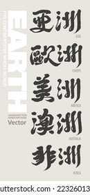 Five continents of the earth, Chinese calligraphy characters "Asia, Europe, America, Australia, Africa", earth plates, geographical title text design.
