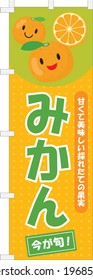 Flag of the cute mandarin orange for sale and Japanese letter. Translation : "Mandarin orange"  "The sweet, delicious fruit which has just finished being produced" "Now is in season"