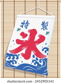 A flag hanging from a sudaree is swinging. This flag hangs over a shaved ice shop. The red letters on the flag read "ice" in Japanese.