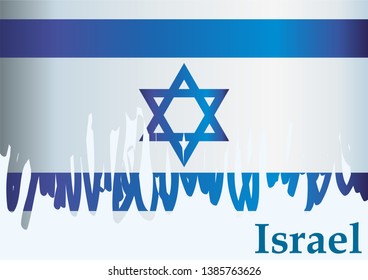 Flag of Israel, the State of Israel, a template for congratulations, design awards, an official document with the flag of Israel. Bright, colorful vector illustration