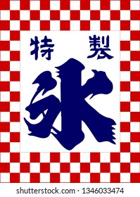 Flag of Japanese shaved ice. Text translation: “Special made Ice.