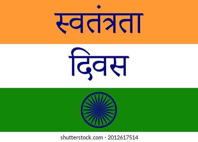 Flag of the Republic of India, tricolor with the symbol of wheel of ashoka chakra.Hindi inscription translation-Independence Day.National country symbol,has correct colors and proportions.Vector